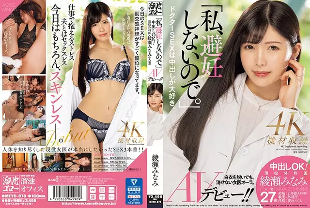 MEYD-870 "I Don't Use Birth Control." Creampie OK! Active Surgeon Minami Ayase (married Woman) AV Debut! !