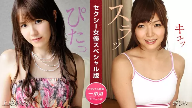 1Pondo 081524_001 Yui Uehara Shino Aoi, Sexy Actress Special Edition