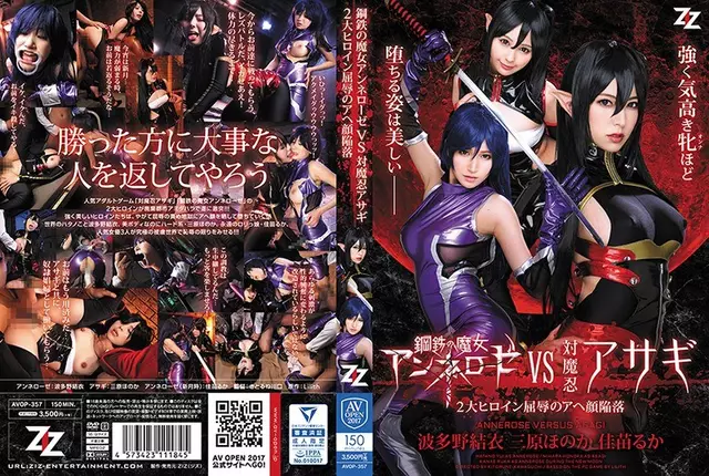AVOP-357 แม่มดเหล็กแอนเนโลส VS ปะทะOshinobi Asagi ~ 2 ความอัปยศอดสูของนางเอกผู้ยิ่งใหญ่ Aha Face ล่มสลาย ~ Hatano Yui Mihara Honaka Kanae Muka