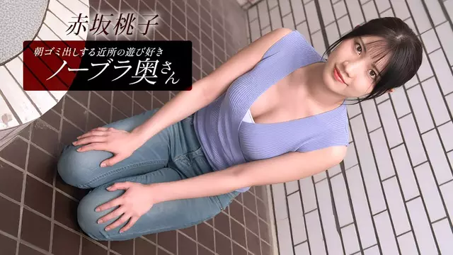 010426_001-1PON Akasaka Momoko, The Playful Braless Wife In The Neighborhood Taking Out The Trash In The Morning