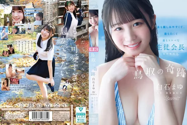 CAWD-985 The Miracle Of Tottori, Mayu Shiraishi AV Debut - The Most Approachable, Whitest, And Most Perverted Student Council President From Tottori Prefecture