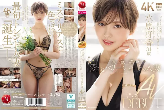 JUR-083 A Charming, Lovable Housewife With A Very Short Haircut, Mizuhara Saeka, 34 Years Old, Makes Her AV Debut.