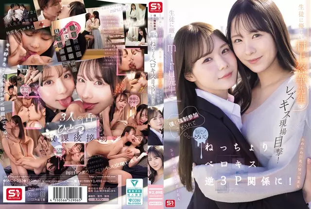 SNOS-353 ฉันเห็นการจูบเลสเบี้ยนระหว่างครูที่เข้มงวดมิรุและครูผู้ใจดีมุราคามิยูกะ!ฉันถูกบังคับให้เข้าร่วมด้วย และสมองของฉันก็ละลายเมื่อเรามีส่วนร่วมในเซ็กส์สามคนที่เหนียวเหนอะหนะและจูบลิ้น!